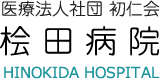 医療法人社団 初仁会　桧田病院　HINOKIDA HOSPITAL